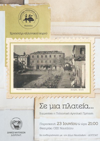 Εργαστήρι ελληνικού χορού - Σε μια πλατεία...