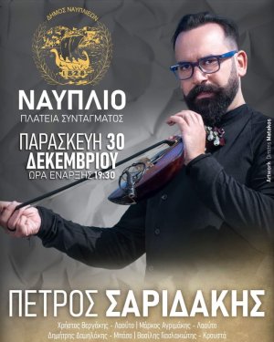 Ο Πέτρος Σαριδάκης στο Ναύπλιο