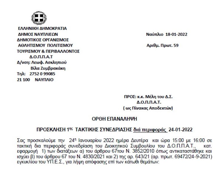 ΟΡΘΗ ΕΠΑΝΑΛΗΨΗ ΠΡΟΣΚΛΗΣΗ 1ης ΤΑΚΤΙΚΗΣ ΣΥΝΕΔΡΙΑΣΗΣ διά περιφοράς  24-01-2022