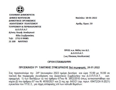 ΟΡΘΗ ΕΠΑΝΑΛΗΨΗ ΠΡΟΣΚΛΗΣΗ 1ης ΤΑΚΤΙΚΗΣ ΣΥΝΕΔΡΙΑΣΗΣ διά περιφοράς  24-01-2022