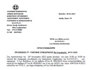 ΟΡΘΗ ΕΠΑΝΑΛΗΨΗ ΠΡΟΣΚΛΗΣΗ 1ης ΤΑΚΤΙΚΗΣ ΣΥΝΕΔΡΙΑΣΗΣ διά περιφοράς  24-01-2022