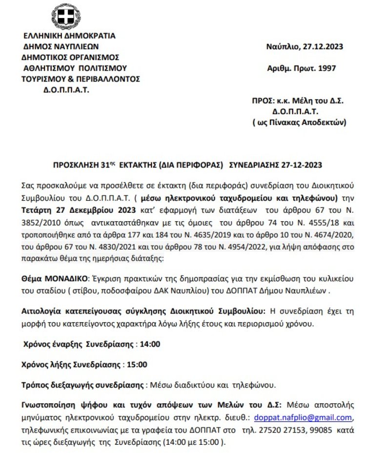 Πρόσκληση 31ης Έκτακτης (Δια περιφοράς) Συνεδρίασης 27/12/2023