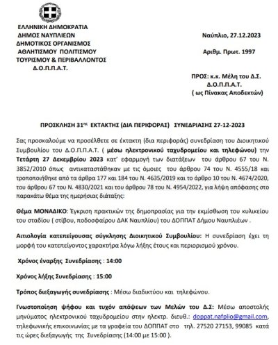 Πρόσκληση 31ης Έκτακτης (Δια περιφοράς) Συνεδρίασης 27/12/2023