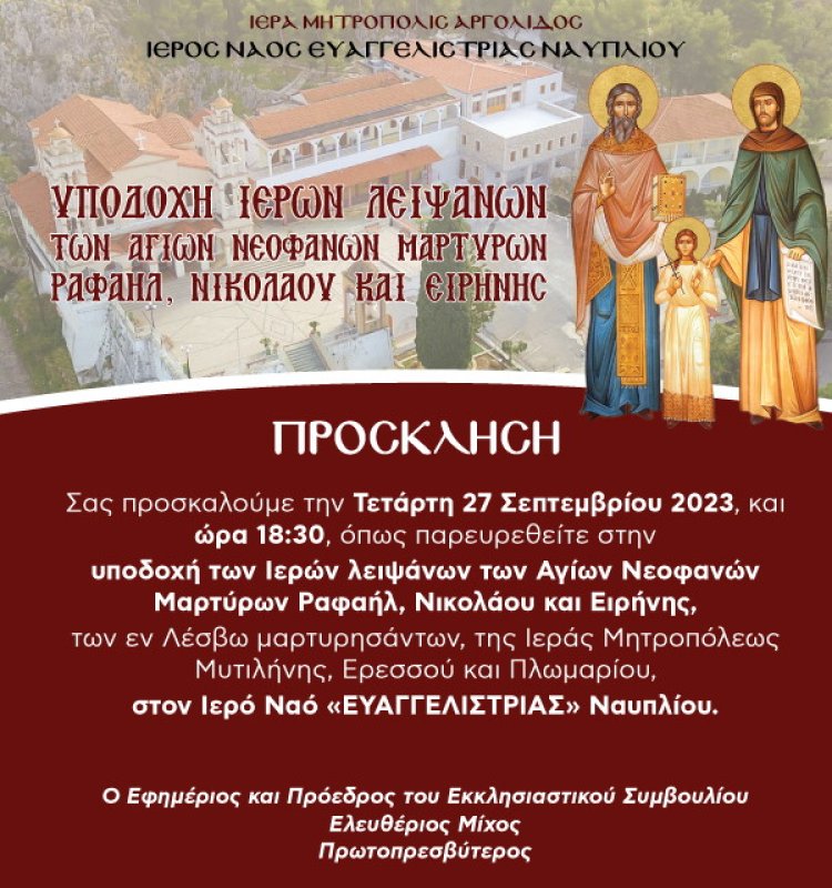 Υποδοχή Ιερών λειψάνων των Αγίων Νεοφανών Μαρτύρων Ραφαήλ, Νικολάου και Ειρήνης