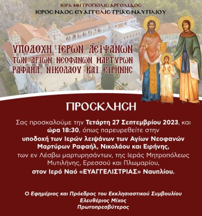 Υποδοχή Ιερών λειψάνων των Αγίων Νεοφανών Μαρτύρων Ραφαήλ, Νικολάου και Ειρήνης