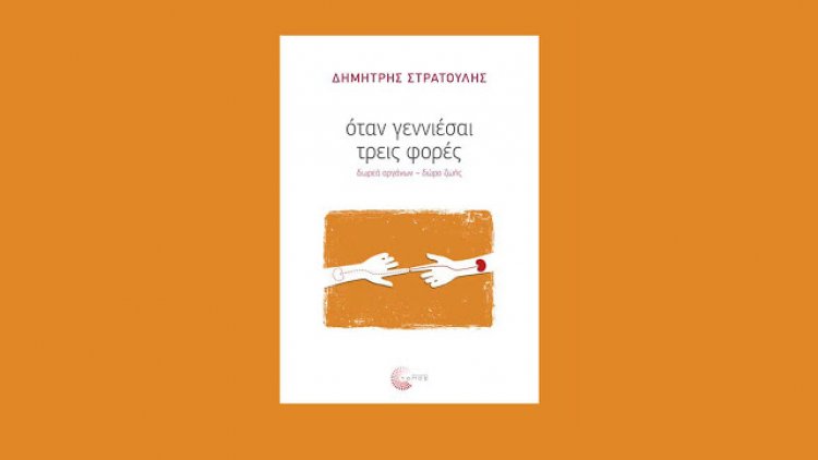 Παρουσίαση του βιβλίου του Δ. Στρατούλη στο Ναύπλιο: &quot;όταν γεννιέσαι τρεις φορές, δωρεά οργάνων - δώρο ζωής &quot;