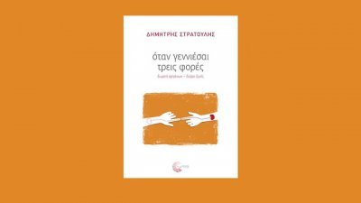 Παρουσίαση του βιβλίου του Δ. Στρατούλη στο Ναύπλιο: &quot;όταν γεννιέσαι τρεις φορές, δωρεά οργάνων - δώρο ζωής &quot;