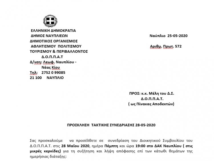 ΠΡΟΣΚΛΗΣΗ  ΤΑΚΤΙΚΗΣ ΣΥΝΕΔΡΙΑΣΗΣ 28-05-2020
