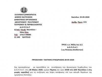 ΠΡΟΣΚΛΗΣΗ  ΤΑΚΤΙΚΗΣ ΣΥΝΕΔΡΙΑΣΗΣ 28-05-2020