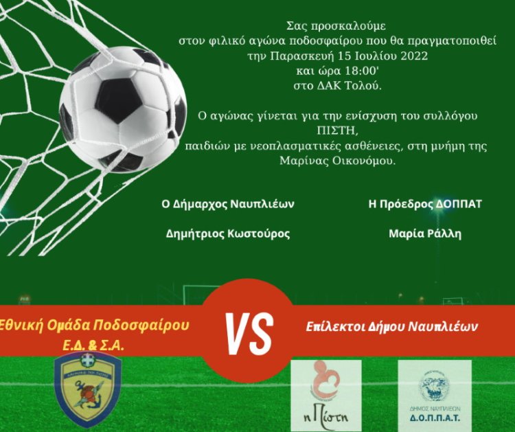 Φιλικός αγώνας ποδοσφαίρου στο Τολό για την ενίσχυση του Συλλόγου Πίστη