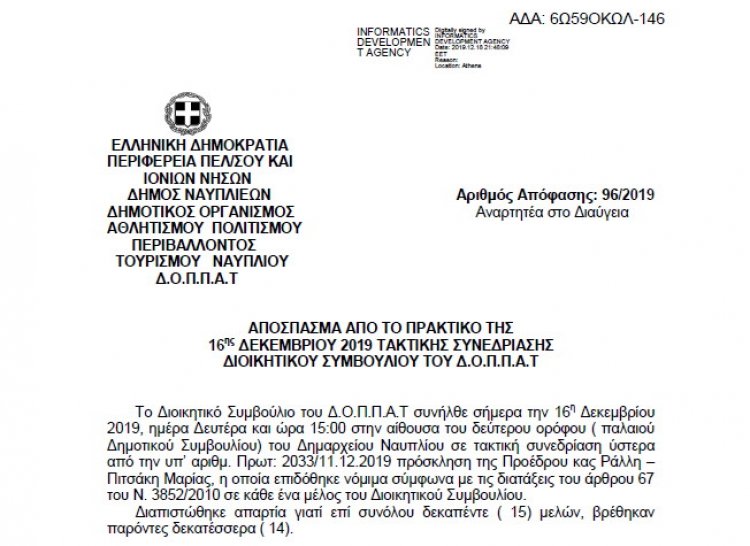 Απόφαση Συμμετοχής της Φιλαρμονικής του Δ.Ο.Π.Π.Α.Τ. στα Δημοτικά Διαμερίσματα του Δήμου Ναυπλιέων