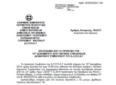 Απόφαση Συμμετοχής της Φιλαρμονικής του Δ.Ο.Π.Π.Α.Τ. στα Δημοτικά Διαμερίσματα του Δήμου Ναυπλιέων