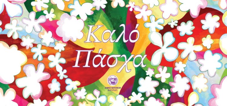 Χαιρετισμός Δημάρχου Ναυπλιέων Δημήτρη Κωστούρου και Πρόγραμμα για το ΠΑΣΧΑ