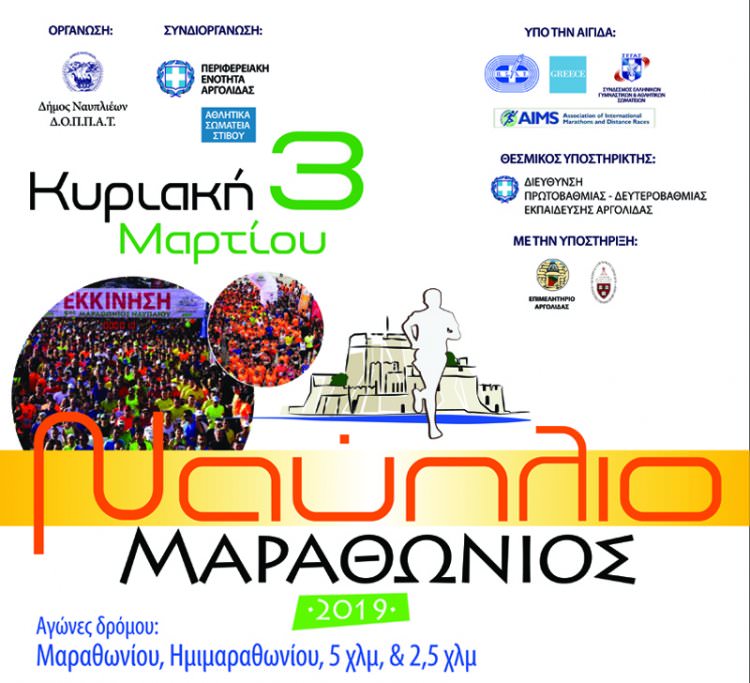 Μαραθώνιος Ναυπλίου 3.03.19 - Πρόβλεψη Καιρικών Συνθηκών 10 - 11 Ημερών