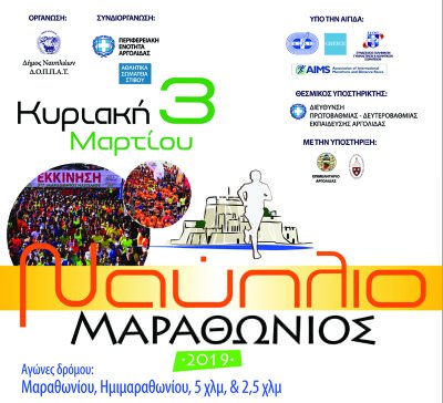 Μαραθώνιος Ναυπλίου 3.03.19 - Πρόβλεψη Καιρικών Συνθηκών 10 - 11 Ημερών