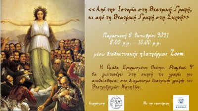 «Από την Ιστορία στη Θεατρική Γραφή, κι από τη Θεατρική Γραφή στη Σκηνή»