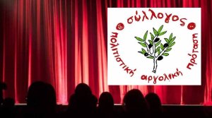 Θεατρική παράσταση από την Αργολική Πολιτιστική Πρόταση