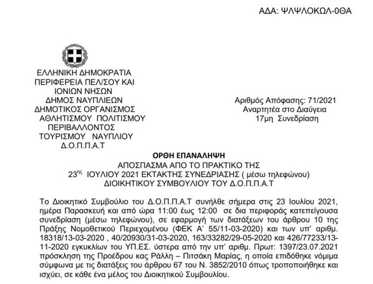 Ορθή επανάληψη Περί διοργάνωσης παραστάσεων του Θεάτρου  Σκιών στα Δημοτικά διαμερίσματα του Δήμου Ναυπλιέων και εξειδίκευση πίστωσης.