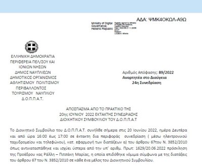 Απόφαση «Έβδομη(7η ) αναμόρφωση του προϋπολογισμού του οικονομικού έτους 2022 του Δ.Ο.Π.Π.Α.Τ.»89/2022