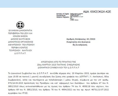 Απόφαση «Συνδρομές εφημερίδων για το έτος 2023» 32/2023