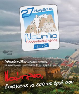 Ναύπλιο Παλαμήδειος Άθλος 2022 – Έναρξη Εγγραφών