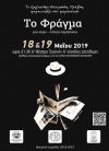 Το Φράγμα - μια χειρο - ποίητη παράσταση