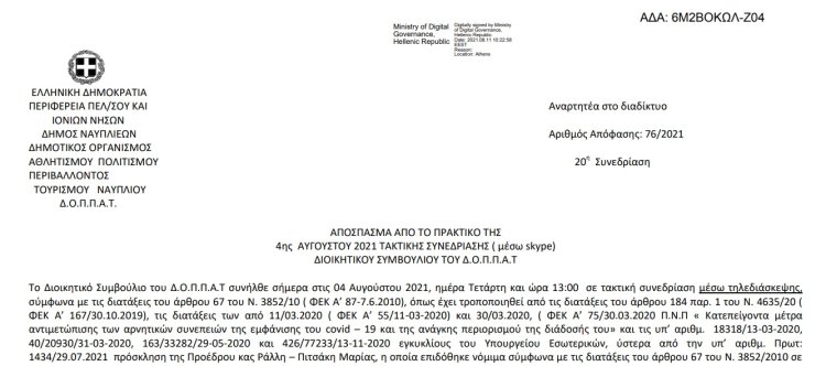 Απόφαση Έγκρισης έκθεσης τριμηνιαίας εκτέλεσης προϋπολογισμού Β’ τριμήνου έτους 2021