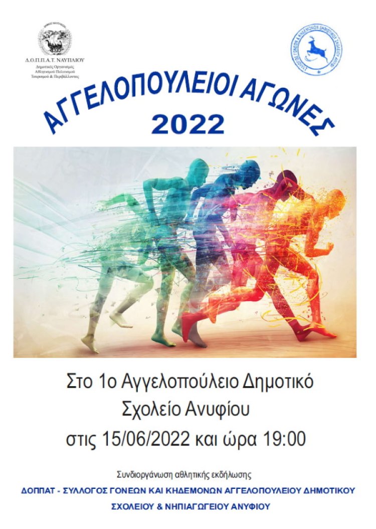 Αγγελοπούλειοι Αγώνες 2022 στο Ανυφί