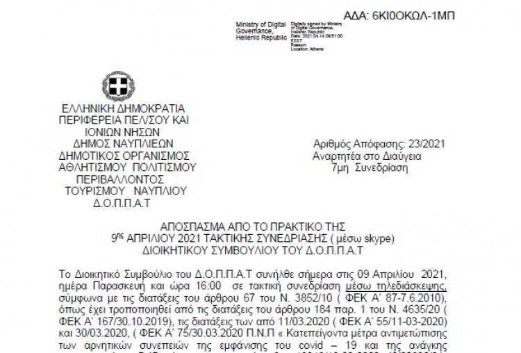 Απόφαση περί Έγκρισης οικονομικών καταστάσεων ισολογισμού τέλους χρήσης 2018 του ΔΟΠΠΑΤ