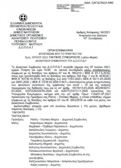 Ορθή επανάληψη για Απόφαση Περί συμμετοχής του Ν.Π. για την διεξαγωγή της εκδήλωσης με τίτλο: « Τρεις πόλεις για την Ελλάδα» και εξειδίκευση πίστωσης