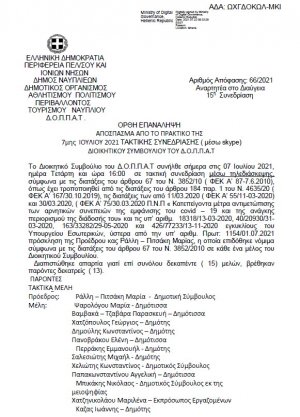 Ορθή επανάληψη για Απόφαση Περί συμμετοχής του Ν.Π. για την διεξαγωγή της εκδήλωσης με τίτλο: « Τρεις πόλεις για την Ελλάδα» και εξειδίκευση πίστωσης
