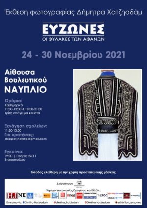 Ενημέρωση Σχολείων σχετικά με την λειτουργία της έκθεσης φωτογραφίας με τίτλο «Εύζωνες / Οι φύλακες των αφανών» στην Αίθουσα Βουλευτικού