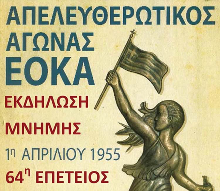 Εκδήλωση μνήμης 1η Απριλίου 1955