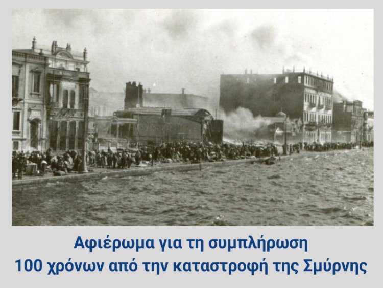  Αφιέρωμα για τη συμπλήρωση 100 χρόνων από την καταστροφή της Σμύρνης 