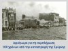  Αφιέρωμα για τη συμπλήρωση 100 χρόνων από την καταστροφή της Σμύρνης 