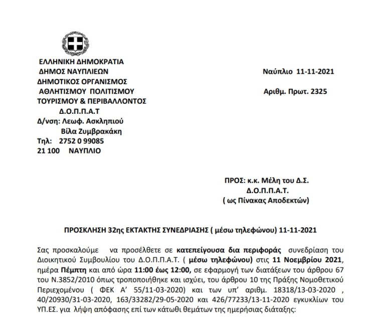 ΠΡΟΣΚΛΗΣΗ 32ης ΕΚΤΑΚΤΗΣ ΣΥΝΕΔΡΙΑΣΗΣ ( μέσω τηλεφώνου) 11-11-2021