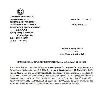 ΠΡΟΣΚΛΗΣΗ 32ης ΕΚΤΑΚΤΗΣ ΣΥΝΕΔΡΙΑΣΗΣ ( μέσω τηλεφώνου) 11-11-2021