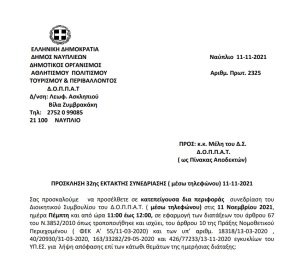 ΠΡΟΣΚΛΗΣΗ 32ης ΕΚΤΑΚΤΗΣ ΣΥΝΕΔΡΙΑΣΗΣ ( μέσω τηλεφώνου) 11-11-2021