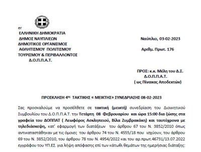 ΠΡΟΣΚΛΗΣΗ 4ης ΤΑΚΤΙΚΗΣ « ΜΕΙΚΤΗΣ» ΣΥΝΕΔΡΙΑΣΗΣ 08-02-2023