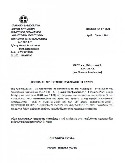 Πρόσκληση 16ης Κατεπείγουσας Συνεδρίασης 14-07-2021