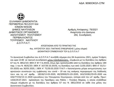 Απόφαση Επί αιτήσεως της Πανελλήνιας Ομοσπονδίας Εκδοτών Βιβλιοχαρτοπωλών (ΠΟΕΒ).