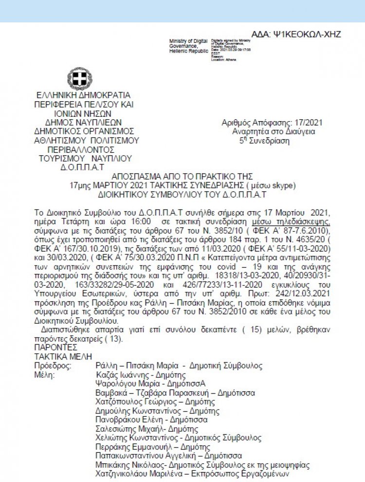ΑΠΟΣΠΑΣΜΑ ΑΠΟ ΤΟ ΠΡΑΚΤΙΚΟ ΤΗΣ 17ης ΜΑΡΤΙΟΥ 2021 ΑΔΣ 17 &quot;Περί παρουσίασης του χώρου του Βουλευτικού στην έντυπη έκδοση Days of Art in Greece και στην ιστοσελίδα www.daysofart.gr&quot;