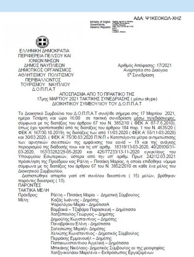 ΑΠΟΣΠΑΣΜΑ ΑΠΟ ΤΟ ΠΡΑΚΤΙΚΟ ΤΗΣ 17ης ΜΑΡΤΙΟΥ 2021 ΑΔΣ 17 &quot;Περί παρουσίασης του χώρου του Βουλευτικού στην έντυπη έκδοση Days of Art in Greece και στην ιστοσελίδα www.daysofart.gr&quot;