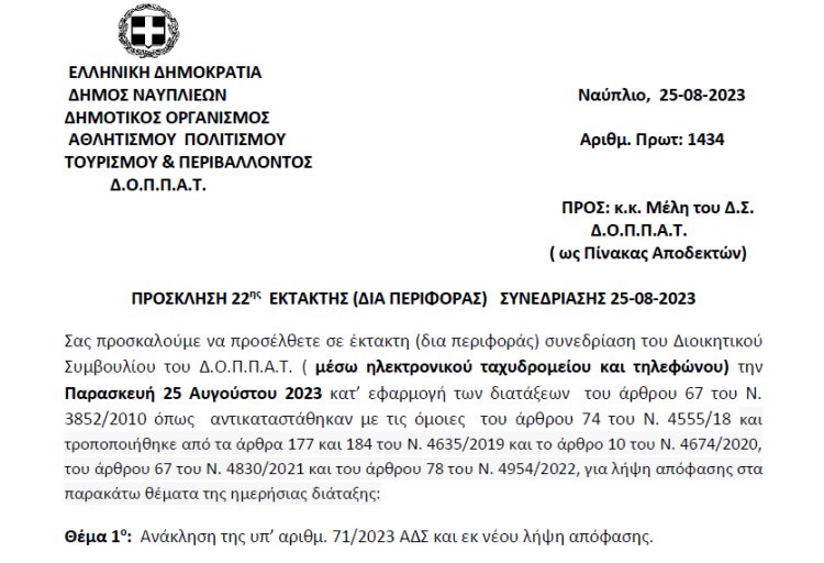 ΠΡΟΣΚΛΗΣΗ 22ης ΕΚΤΑΚΤΗΣ (ΔΙΑ ΠΕΡΙΦΟΡΑΣ) ΣΥΝΕΔΡΙΑΣΗΣ 25-08-2023