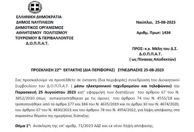 ΠΡΟΣΚΛΗΣΗ 22ης ΕΚΤΑΚΤΗΣ (ΔΙΑ ΠΕΡΙΦΟΡΑΣ) ΣΥΝΕΔΡΙΑΣΗΣ 25-08-2023