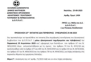 ΠΡΟΣΚΛΗΣΗ 22ης ΕΚΤΑΚΤΗΣ (ΔΙΑ ΠΕΡΙΦΟΡΑΣ) ΣΥΝΕΔΡΙΑΣΗΣ 25-08-2023