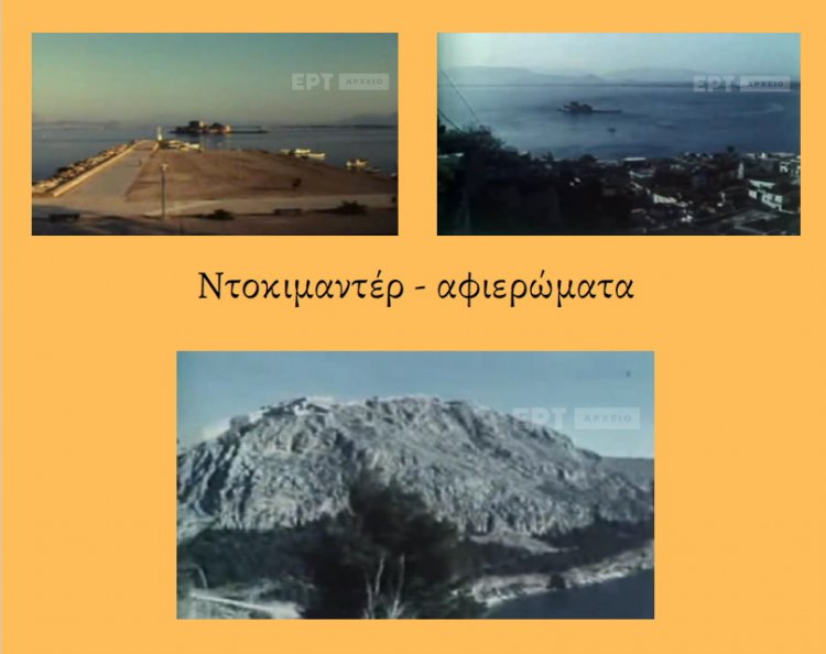 Ντοκιμαντέρ - Αφιερώματα  για το Ναύπλιο. [Επιμέλεια Καρατάσου Γιώργου]