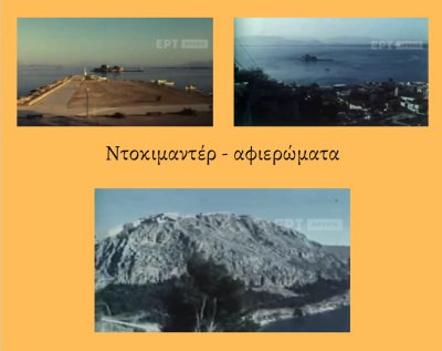 Ντοκιμαντέρ - Αφιερώματα  για το Ναύπλιο. [Επιμέλεια Καρατάσου Γιώργου]