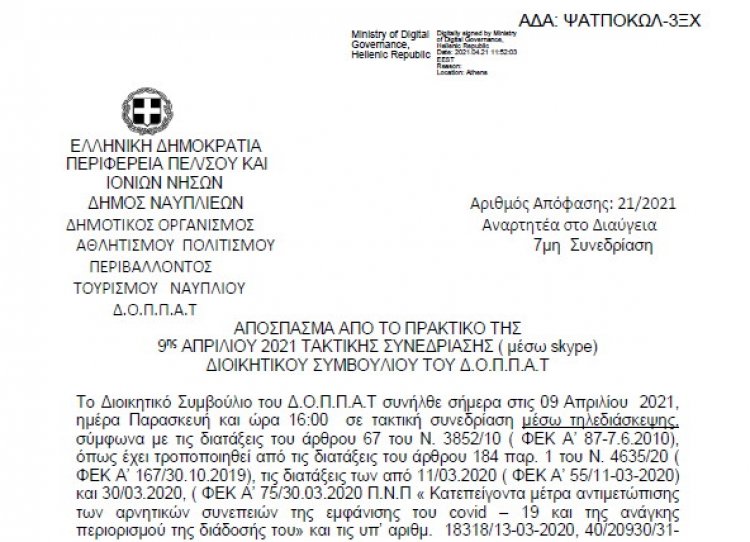 Απόφαση ανάθεσης στην επιτροπή διερεύνησης τιμών του Δήμου για το πρόγραμμα Α. Τρίτσης