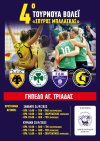 4ο ΤΟΥΡΝΟΥΑ ΒΟΛΕΪ &quot;ΣΠΥΡΟΣ ΜΠΑΛΑΣΚΑΣ&quot;